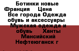 Ботинки новые (Франция) › Цена ­ 2 500 - Все города Одежда, обувь и аксессуары » Мужская одежда и обувь   . Ханты-Мансийский,Нефтеюганск г.